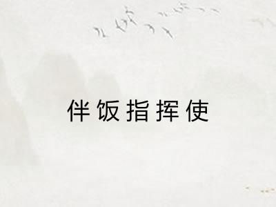 伴饭指挥使