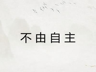 不由自主