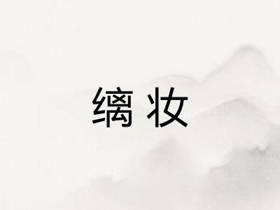 缡妆