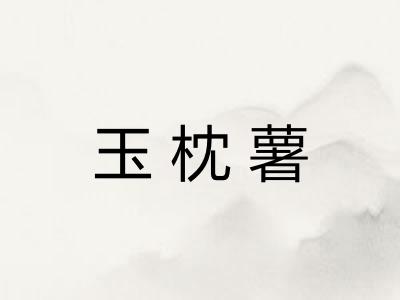 玉枕薯
