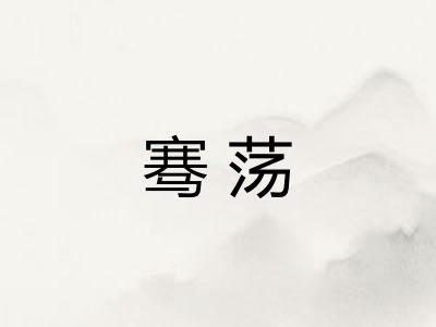 骞荡