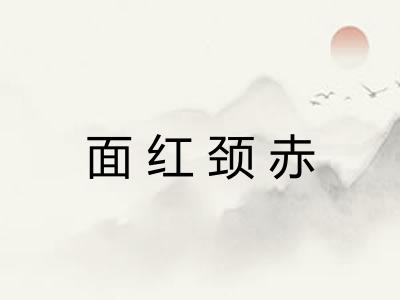 面红颈赤