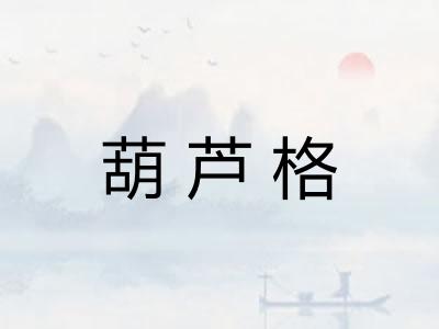 葫芦格