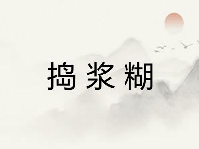 捣浆糊