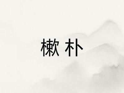 樕朴