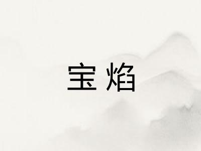 宝焰