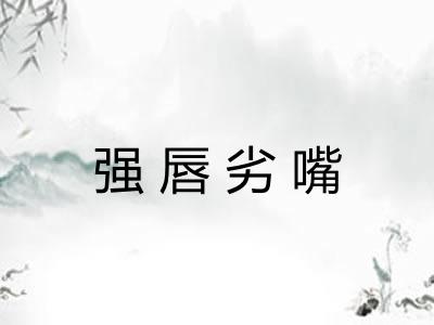 强唇劣嘴