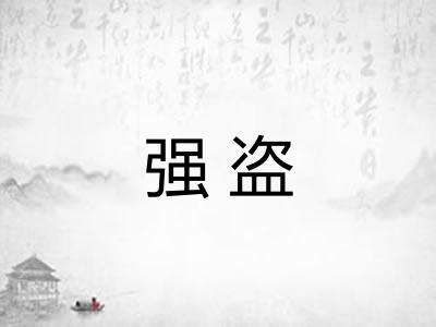 强盗