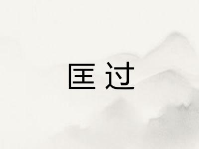 匡过