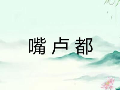 嘴卢都