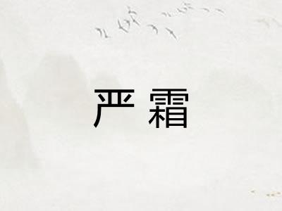 严霜