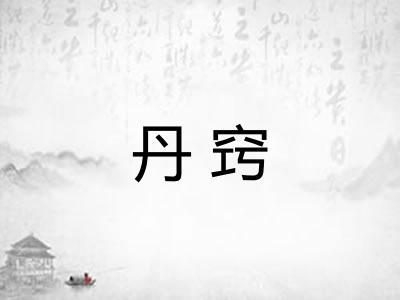 丹窍