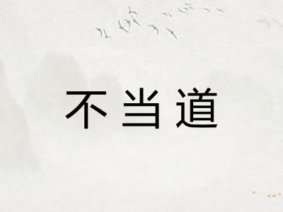不当道