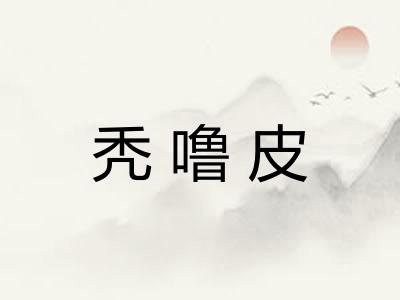 秃噜皮