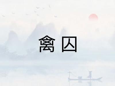 禽囚