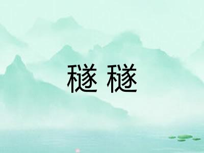 穟穟