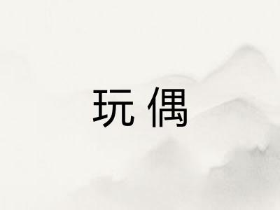 玩偶