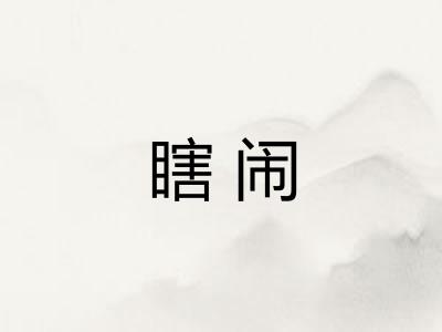 瞎闹