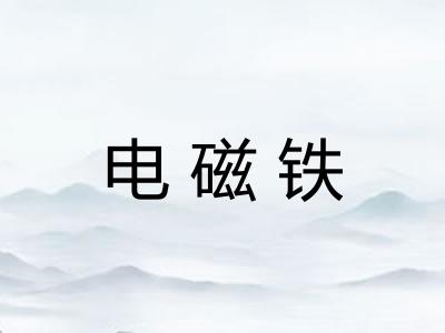 电磁铁
