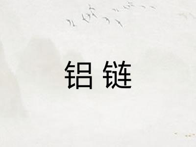 铝链