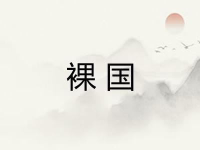 裸国
