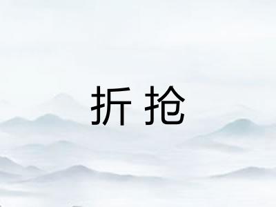 折抢