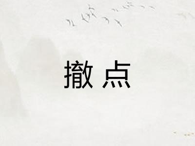 撤点