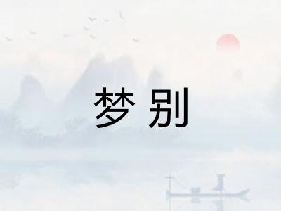 梦别