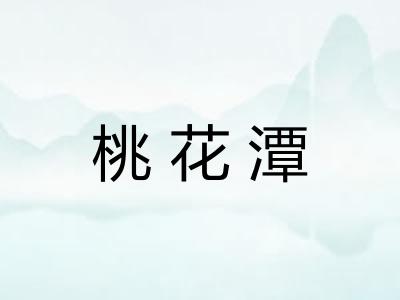 桃花潭