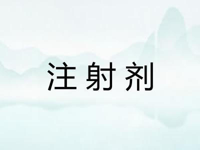 注射剂