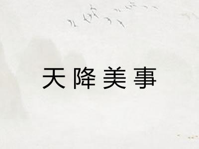 天降美事