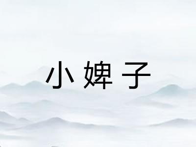 小婢子