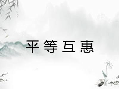 平等互惠