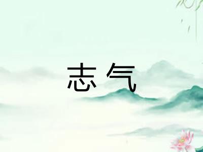志气