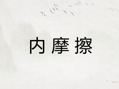 内摩擦