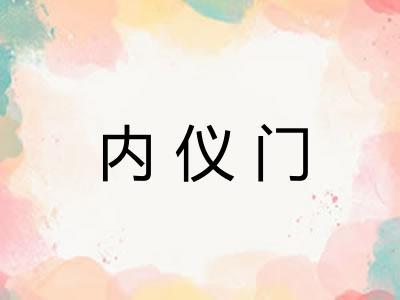 内仪门