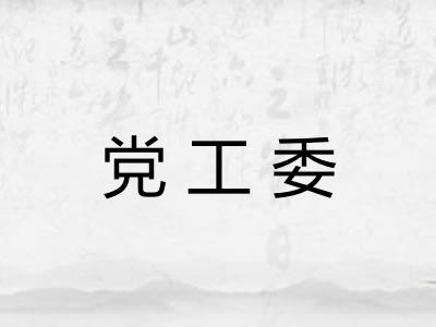 党工委