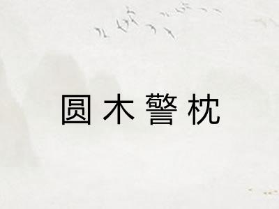 圆木警枕