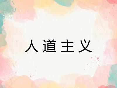 人道主义