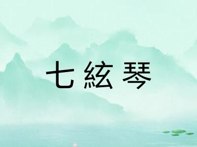 七絃琴