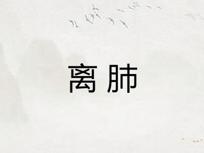 离肺