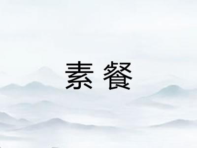 素餐