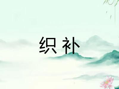 织补