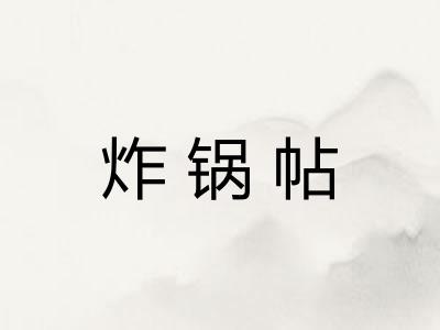 炸锅帖
