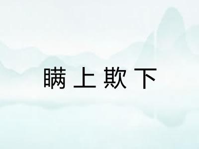 瞒上欺下