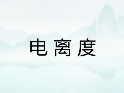 电离度