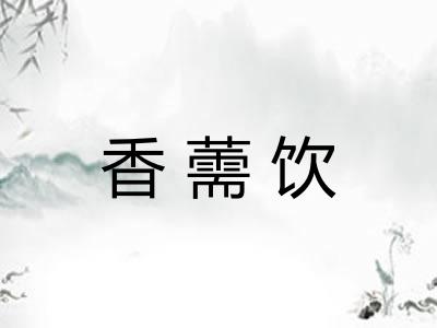 香薷饮