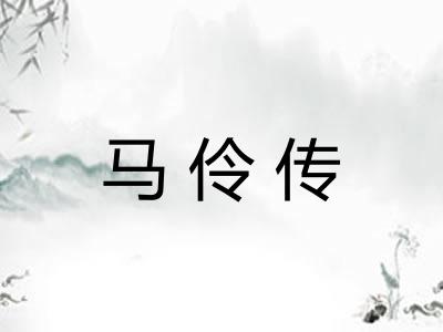 马伶传
