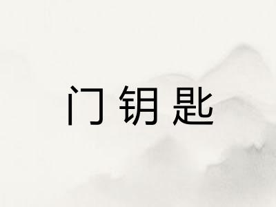 门钥匙