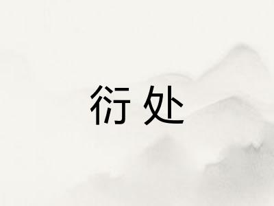 衍处